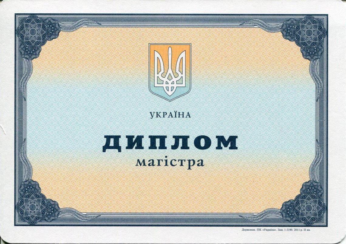 Украинский Диплом Магистра с 2000-2013 в Камышине