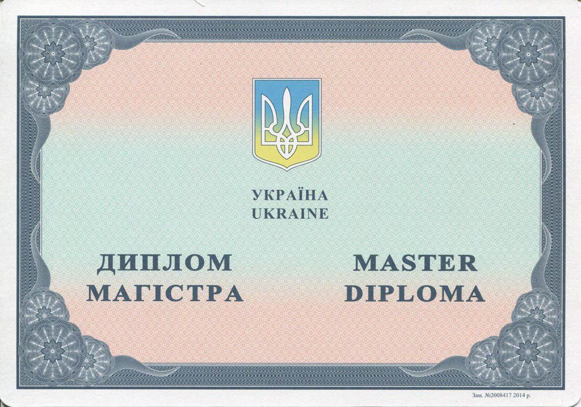 Украинский Диплом Магистра с 2014-2025 в Камышине